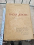 СТАРА КНИГА ВАСИЛ ЛЕВСКИ БИОГРАФИЯ 1947г, снимка 1