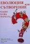 Еволюция или сътворение Д. Свиленов, снимка 1 - Българска литература - 35772777