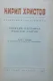 Съчинения в пет тома. Том 4 Кирил Христов, снимка 2