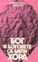 Робер-Жан Виктор - Бог и боговете са били хора (1982), снимка 1 - Специализирана литература - 42245589