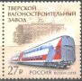 Чиста марка Тверски  Вагоностроителен завод Влак 2018 от Русия 