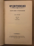 Собрание сочинений в десяти томах. Том 7. Бесы Ф.М. Достоевский , снимка 2