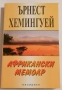 Африкански мемоар - Ърнест Хемингуей , снимка 1
