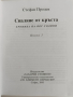 Сваляне от кръста ( книга 1 ), снимка 10