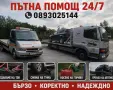 Денонощна пътна помощ Стара Загора , снимка 1