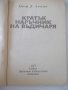 Книга "Кратък наръчник на въдичаря-Григор Алексиев"-152 стр., снимка 2