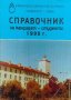 Справочник за кандидат-студенти 1999 г.