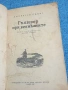 Джонатан Свифт - Гъливер при великаните , снимка 1