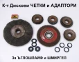 К-т Телени ЧЕТКИ Дискове Ф 80 ÷ 210 мм и АДАПТЕРИ Принадлежности за Ъглошлайф Флекс Шмиргел БАРТЕР, снимка 1
