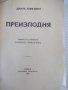 Книга "Преизподня - Данте Алигиери" - 456 стр., снимка 2