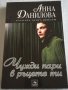 Анна Данилова  - Чужди пари в ръцете ти, снимка 1 - Художествена литература - 35823866