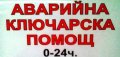 АВАРИЙНА ключарска помощ денонощно, снимка 1 - Други ремонти - 41628558