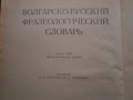 Речник,Фразеологичен,Българско,Руски, снимка 14