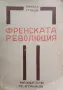 История на Френската революция Никола Станев, снимка 1