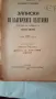 Продавам Антикварна - Записки по българските въстания от Захари Стоянов , снимка 2