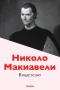 Владетелят, Николо Макиавели, снимка 1