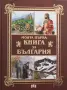 Цанко Лалев и др - Моята първа книга за България , снимка 1