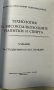 Технология на високоалкохолните напитки и спирта-  Марин Маринов, снимка 2