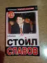 Книги за Георги Илиев, Стоил Славов, Поли Пантев, Иво Карамански, Андрей Луканов, снимка 3