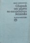 Сборник от задачи по теоретична механика Иван Мешчерски, снимка 1 - Други - 39214739