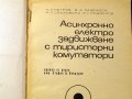 Асинхринно електрозадвижване с тиристорни комутатори. Техника-1972г., снимка 2