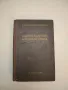 Справочник по щанцоване - В. Д. Корсаков (твърди корици), снимка 3