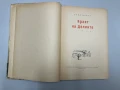 Краят на Делиите - Емил Манов (1955г.), снимка 3