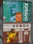 Учебници по химия за 10 клас, снимка 1