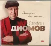 Стефан Диомов - Дните ни все летят, снимка 1