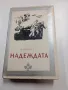 Андре Малро - Надеждата , снимка 1