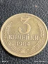 Монета 3 копейки 1984г. СССР рядка за КОЛЕКЦИЯ ДЕКОРАЦИЯ 26964, снимка 1