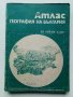 Стари учебни атласи, снимка 6