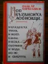 българска историческа литература, снимка 10