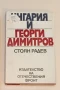 Унгария и Георги Димитров - Стоян Радев, снимка 1