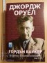 Джордж Оруел Гордън Баукър, снимка 1 - Художествена литература - 38844072