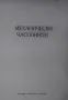 ЧАСОВНИКАРСКА ЛИТЕРАТУРА ЗА MЕХАНИЧНИ ЧАСОВНИЦИ.УЧЕБНИК РЕМОНТ НА ЧАСОВНИЦИ.ЛИТЕРАУРА ЗА ЧАСОВНИКАРИ, снимка 3