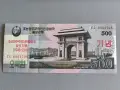 Банкнота - Северна Корея - 500 вона (юбилейна) UNC | 2018г., снимка 1