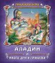 Приказки безкрай: Аладин и много други приказки, снимка 1 - Детски книжки - 40887736