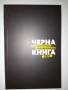 Черна книга на правителственото разхищение в България 2021, снимка 1 - Други - 36374732