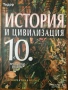 История и цивилизация 8 9 10 осми девети десети клас Просвета Анубис немски, снимка 3