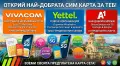 Регистрирани Анонимни СИМ карти А1 VIVACOM YETTEL, снимка 2