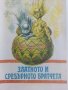Африкански приказки - илюстрации от Марайа - 1981г. , снимка 3