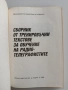 Сборник от тренировъчни тестове за обучение на радио-телеграфистите, снимка 5