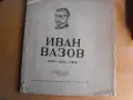 ИВан Вазов.  Юбилеен албум. 1850 - 1921 - 1950., снимка 1