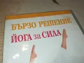 БЪРЗО РЕШЕНИЕ-ЙОГА ЗА СИЛА ДВД 1004251744, снимка 5