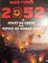 2052. Краят на света, или зората на новия свят -Иван Генов, снимка 1 - Българска литература - 39375832