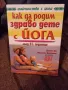 Как да родим здраво дете с йога след 31 седмица Дориел Хол и Франсоаз Барбира Фрийдман, снимка 1