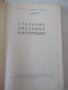Книга "Стальные листовые конструкции - Е. Лессиг" - 480 стр., снимка 2