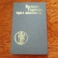 Велико Търново през вековете, снимка 1 - Специализирана литература - 39904230