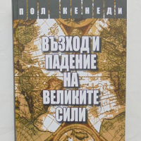 Книга Възход и падение на Великите сили - Пол Кенеди 2011 г., снимка 1 - Други - 44582596